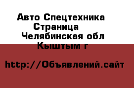 Авто Спецтехника - Страница 12 . Челябинская обл.,Кыштым г.